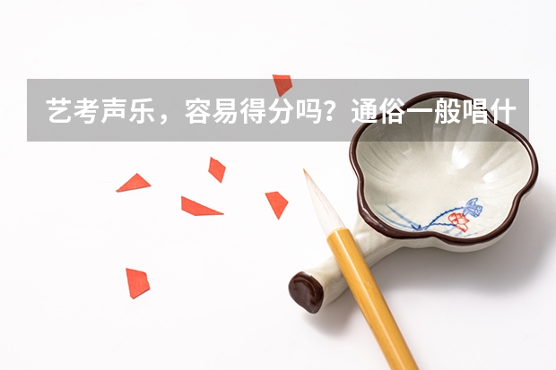 艺考声乐，容易得分吗？通俗一般唱什么。