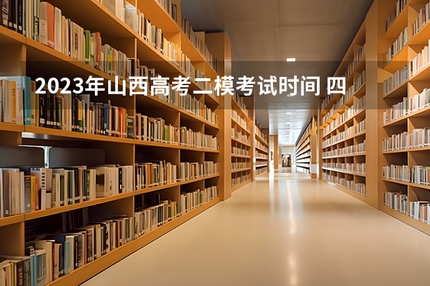 2023年山西高考二模考试时间 四川分数低但不错的二本大学