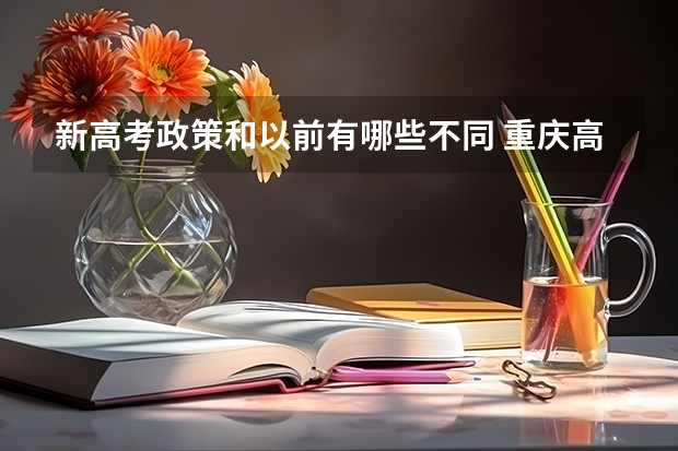 新高考政策和以前有哪些不同 重庆高考584分有可能上的大学有哪些