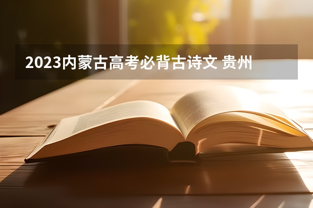 2023内蒙古高考必背古诗文 贵州高考加分项目新政策（2023年参考）