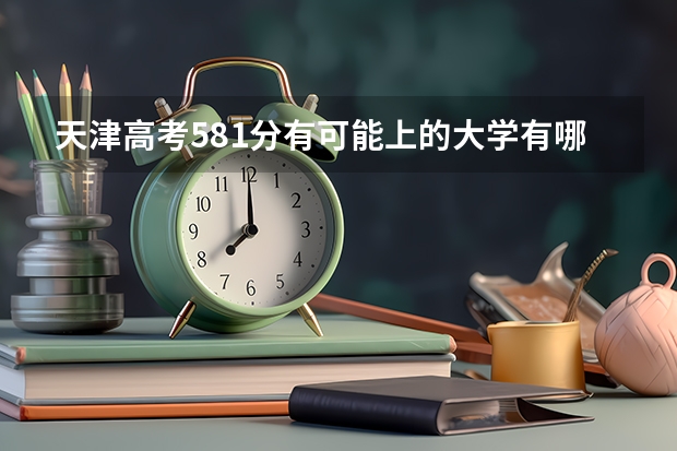 天津高考581分有可能上的大学有哪些 武汉体育学院体育科技学院录取分数线2022是多少分
