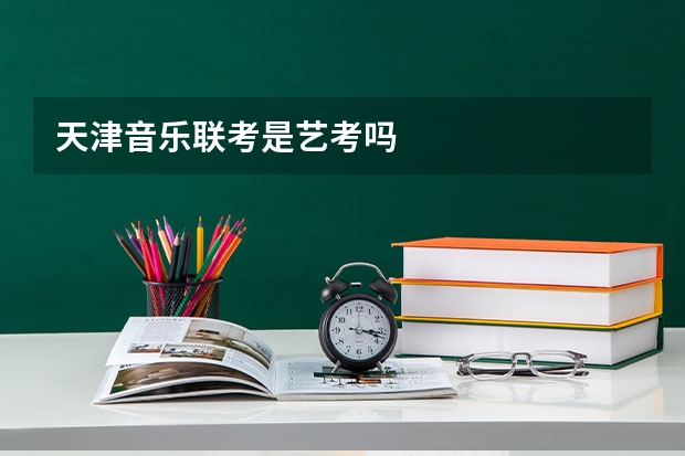 天津音乐联考是艺考吗