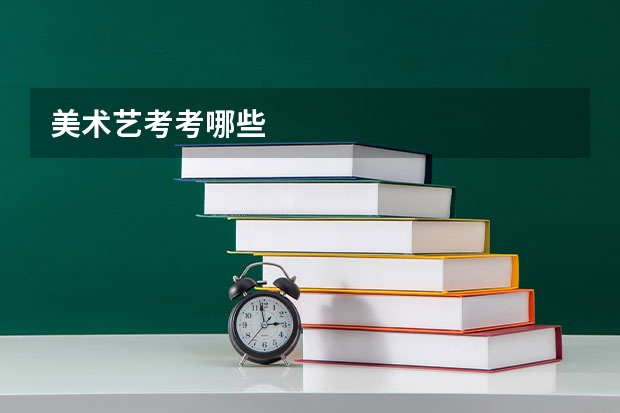 美术艺考考哪些