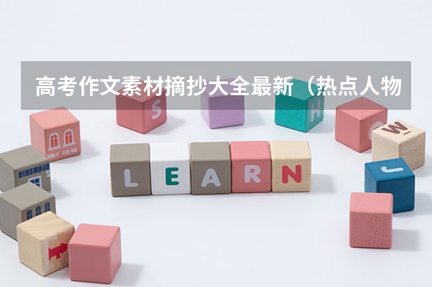 高考作文素材摘抄大全最新（热点人物事迹） 最新政策是什么