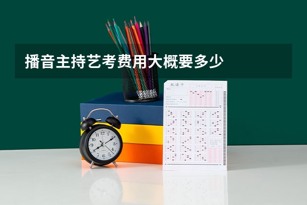 播音主持艺考费用大概要多少