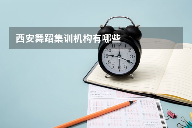 西安舞蹈集训机构有哪些
