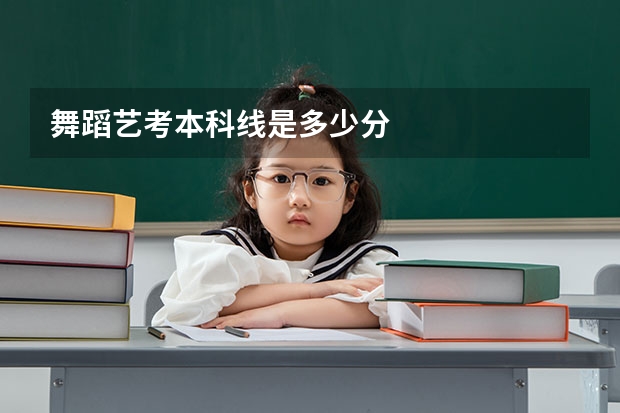 舞蹈艺考本科线是多少分