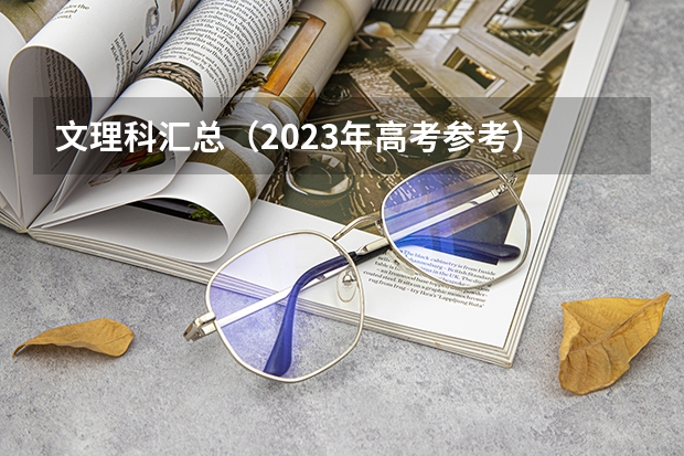 文理科汇总（2023年高考参考） 广东高考542分有可能上的大学有哪些