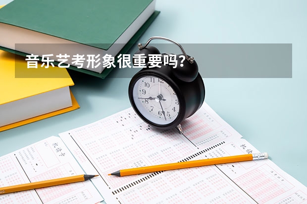 音乐艺考形象很重要吗？