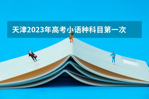 天津2023年高考小语种科目第一次考试成绩什么时候可以查 成都职业技术学院2022年录取分数线是多少