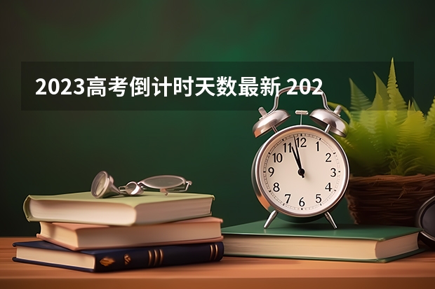 2023高考倒计时天数最新 2023高考潍坊职业学院要多少分录取