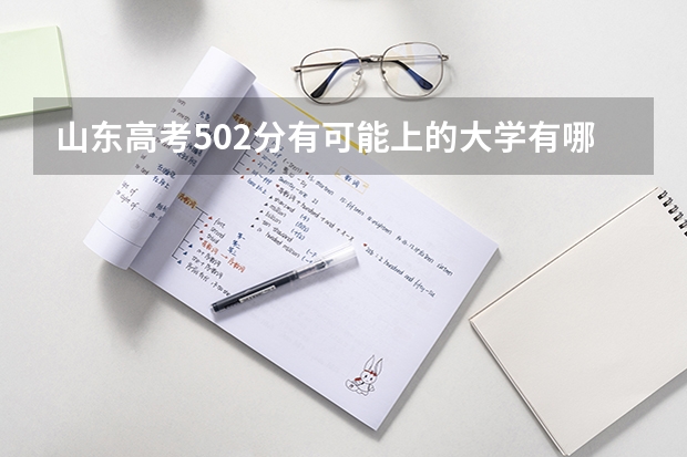 山东高考502分有可能上的大学有哪些 广东南华工商职业学院录取分数线2022是多少分