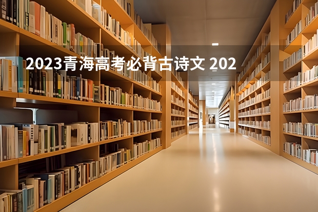 2023青海高考必背古诗文 2023高考倒计时