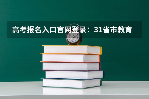 高考报名入口官网登录：31省市教育考试院官网汇总 渤海理工职业学院2022年录取分数线是多少