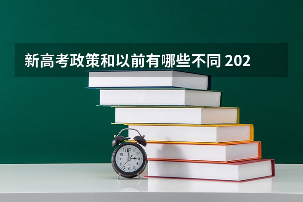 新高考政策和以前有哪些不同 2023高考武汉体育学院体育科技学院要多少分录取