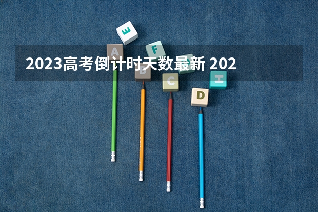 2023高考倒计时天数最新 2023江苏新高考各科满分是多少