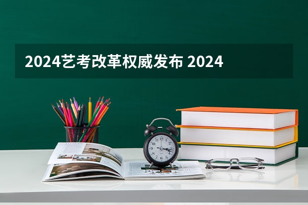 2024艺考改革权威发布 2024传媒艺考新政策