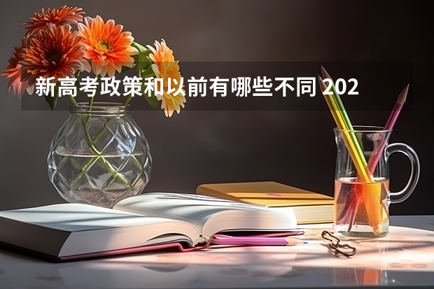 新高考政策和以前有哪些不同 2022山西高考985和211大学录取率是多少