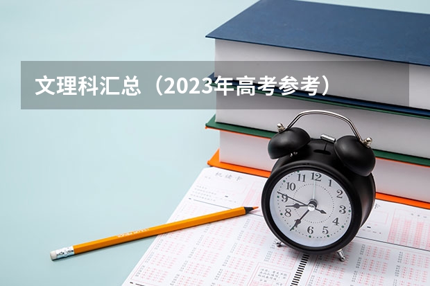 文理科汇总（2023年高考参考） 2023九师联盟高三10月联考（老高考）语文试卷及答案解析汇总