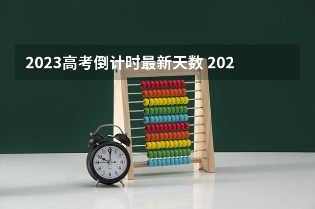 2023高考倒计时最新天数 2023高考广东南华工商职业学院要多少分录取