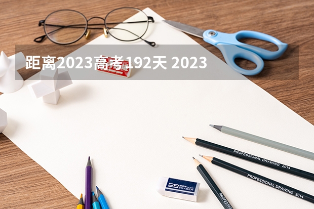 距离2023高考192天 2023高考广东南华工商职业学院要多少分录取