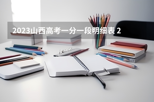 2023山西高考一分一段明细表 2023辽宁高考报名流程