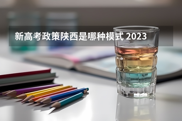 新高考政策陕西是哪种模式 2023高考广东南华工商职业学院要多少分录取
