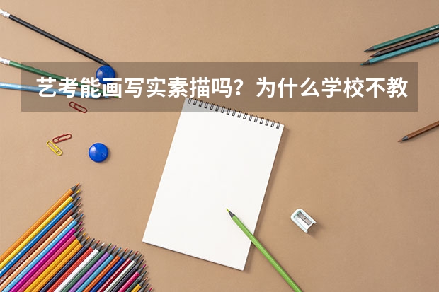 艺考能画写实素描吗？为什么学校不教写实素描？