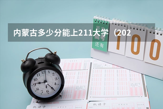 内蒙古多少分能上211大学（2023高考参考） 青海高考语文背诵篇目（最新）