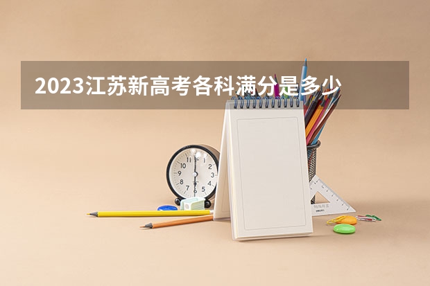 2023江苏新高考各科满分是多少 杭州科技职业技术学院2022年录取分数线是多少