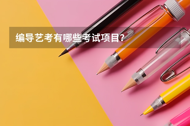编导艺考有哪些考试项目？