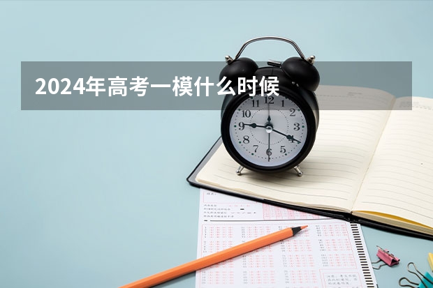 2024年高考一模什么时候