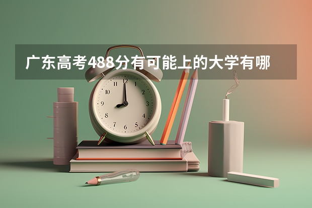 广东高考488分有可能上的大学有哪些 山东高考545分有可能上的大学有哪些