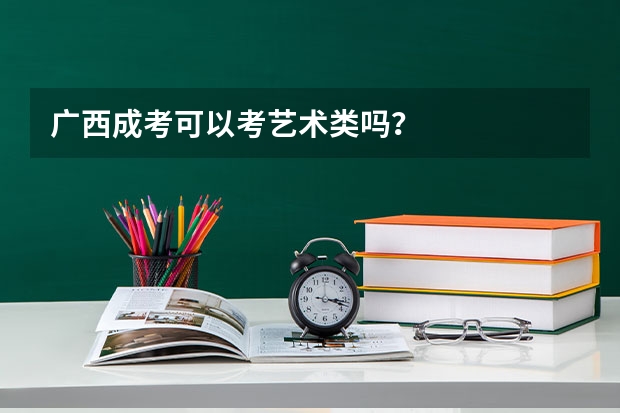 广西成考可以考艺术类吗？