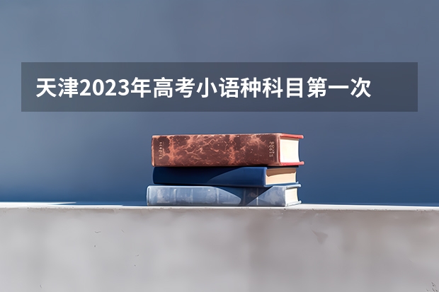 天津2023年高考小语种科目第一次考试成绩什么时候可以查 重庆高考503分有可能上的大学有哪些