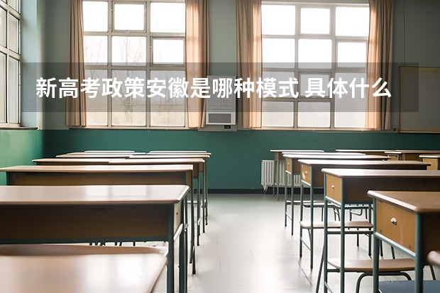 新高考政策安徽是哪种模式 具体什么内容