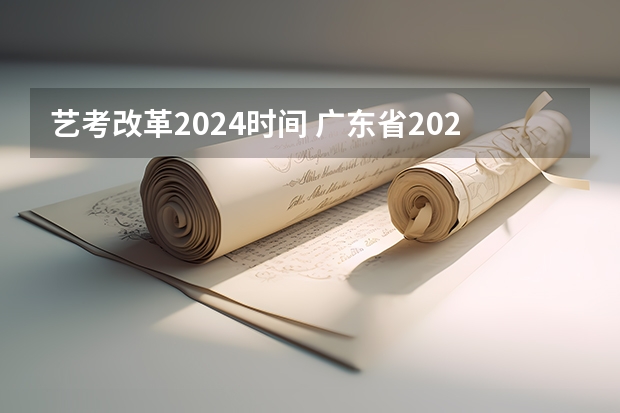 艺考改革2024时间 广东省2024年艺考时间