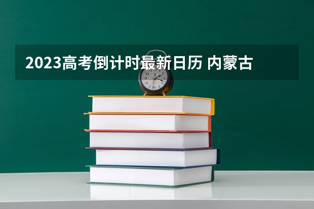 2023高考倒计时最新日历 内蒙古丰州职业学院录取分数线2022是多少分