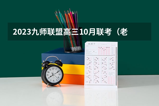 2023九师联盟高三10月联考（老高考）生物试卷及答案解析汇总 2023高考倒计时日历