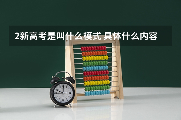 2新高考是叫什么模式 具体什么内容