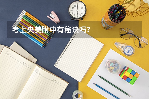 考上央美附中有秘诀吗？