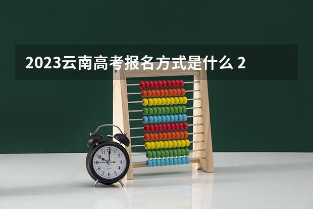 2023云南高考报名方式是什么 2022湖南高考985和211大学录取率是多少