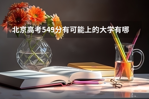 北京高考549分有可能上的大学有哪些 需要什么材料