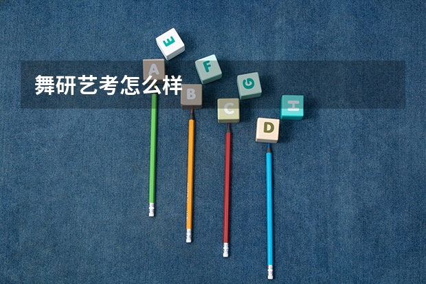 舞研艺考怎么样
