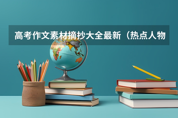 高考作文素材摘抄大全最新（热点人物事迹） 一本大学最低录取分数线排名表2022：高考多少分能考上一本