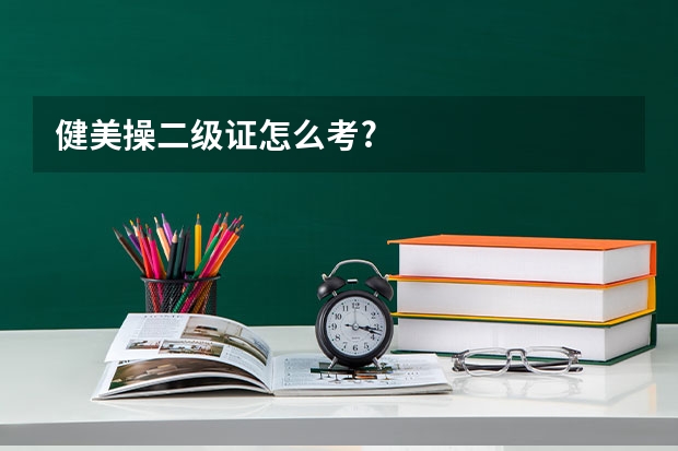 健美操二级证怎么考?