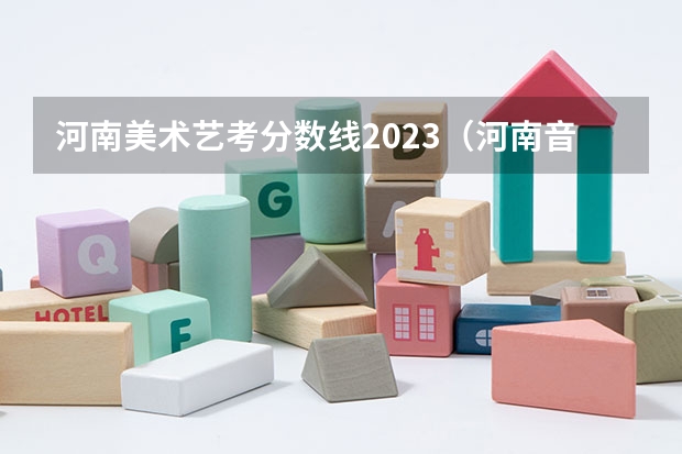 河南美术艺考分数线2023（河南音乐艺考2024新政策）