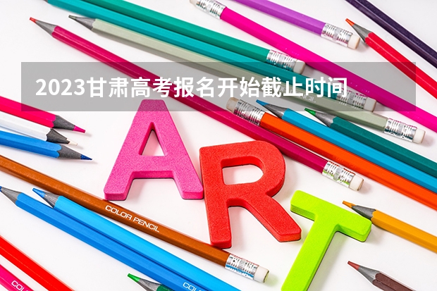2023甘肃高考报名开始截止时间 2023高考内蒙古丰州职业学院要多少分录取