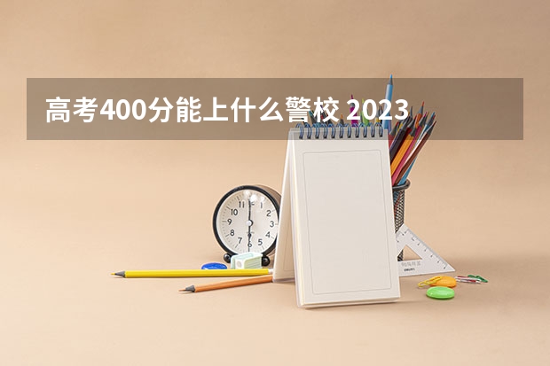 高考400分能上什么警校 2023高考唐山科技职业技术学院要多少分录取