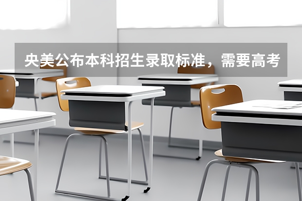 央美公布本科招生录取标准，需要高考文化成绩多少分？